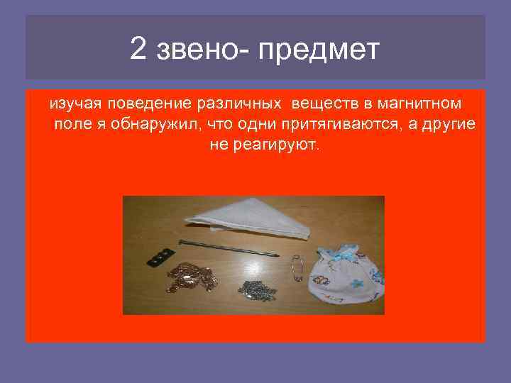 2 звено- предмет изучая поведение различных веществ в магнитном поле я обнаружил, что одни