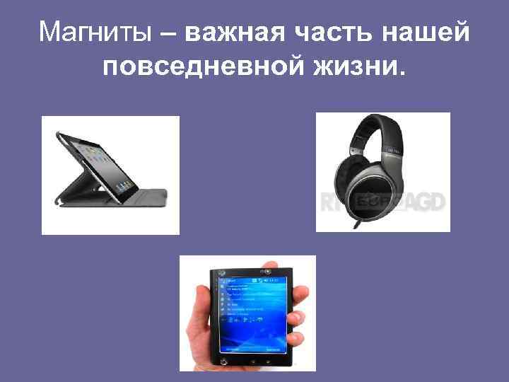 Магниты – важная часть нашей повседневной жизни. 
