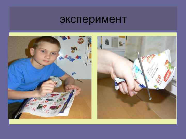 эксперимент 