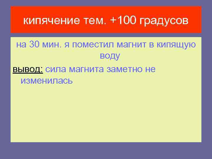 кипячение тем. +100 градусов на 30 мин. я поместил магнит в кипящую воду вывод: