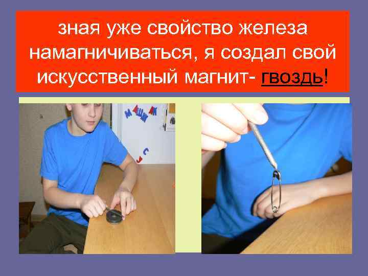 зная уже свойство железа намагничиваться, я создал свой искусственный магнит- гвоздь! 