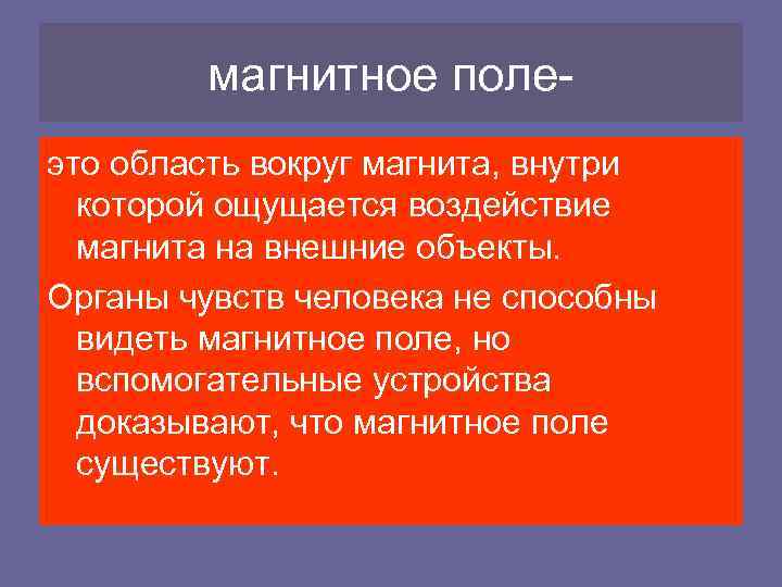 магнитное полеэто область вокруг магнита, внутри которой ощущается воздействие магнита на внешние объекты. Органы