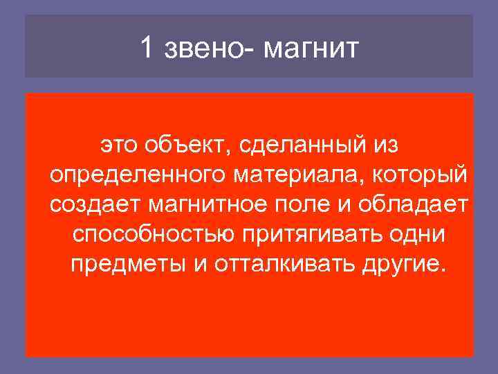 1 звено- магнит это объект, сделанный из определенного материала, который создает магнитное поле и