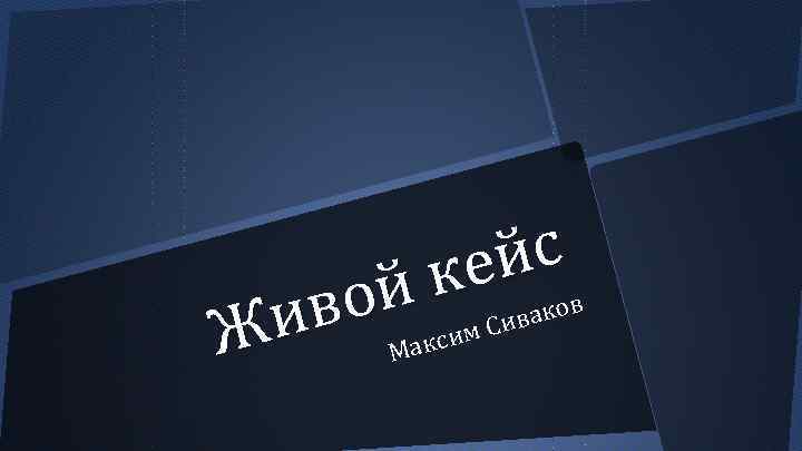 йс ке ой ив Ж в вако и им С Макс 