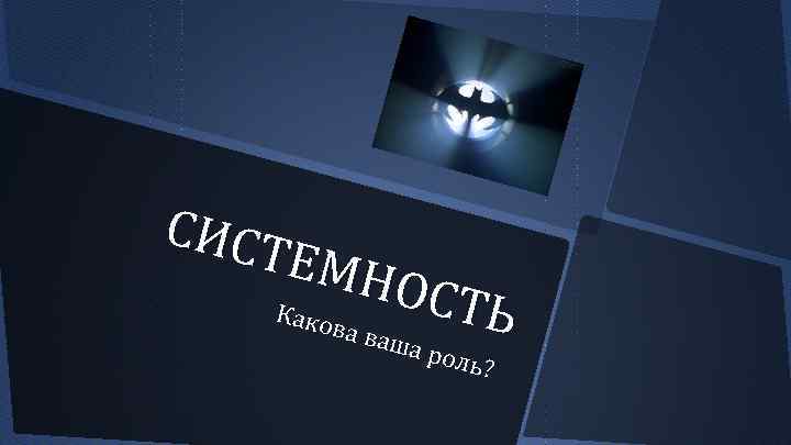 СИСТ ЕМН ОСТЬ Како ва в аша роль ? 