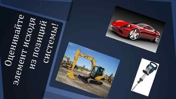 Оц ен ива й эл ем те ент и схо д из п я