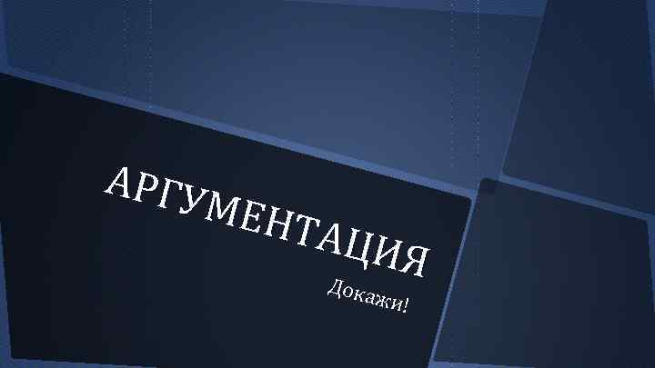 АРГУ МЕН ТАЦИ Я Дока жи! 