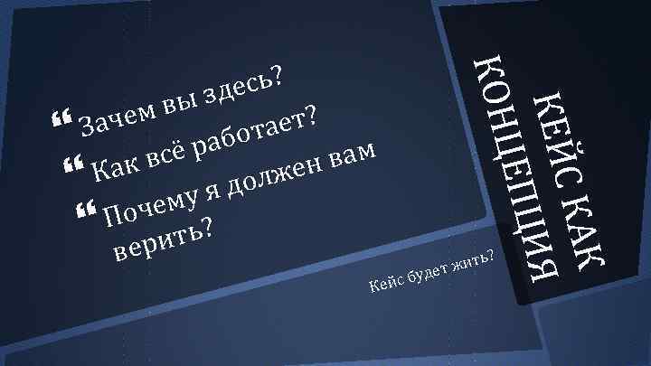 Кей с КАК КЕЙС ИЯ Я ЕПЦИ ЦЕПЦ КОН есь? ы зд ем в