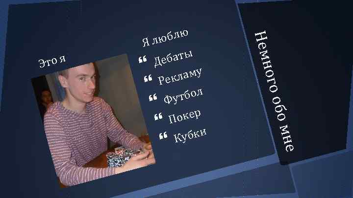 мне бо бо ого о Немн Эт о я юблю Ял ы е бат