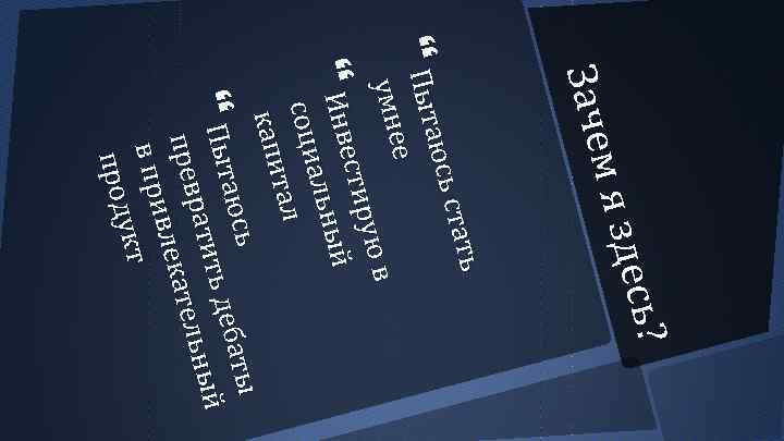 с ь? десь? я зде мяз Зачем З ач е ь стать с тат