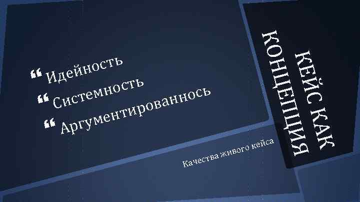 КАК КЕЙС ИЯ Я ЕПЦИ ЦЕПЦ КОН ос ть ей н Ид мность ось