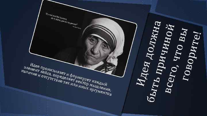 Идея д олж б ыть пр ич н а все го ин ой ,