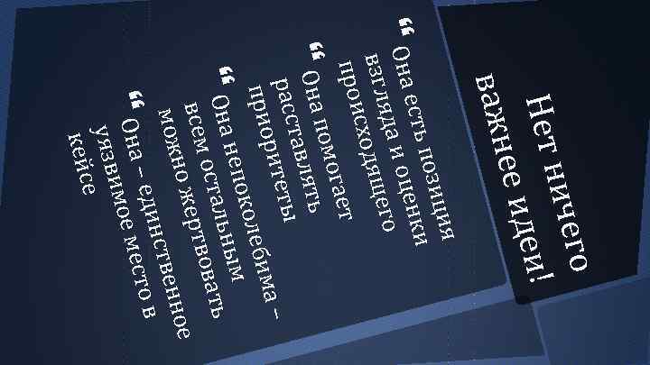 о ичег Не т н е и ! ее ид в аж н ция