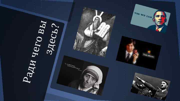 Ра ди че го вы з дес ь ? 