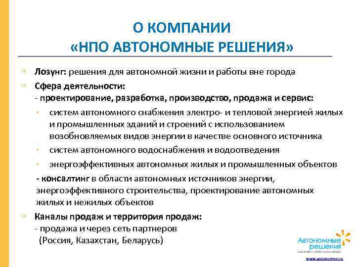 О КОМПАНИИ «НПО АВТОНОМНЫЕ РЕШЕНИЯ» Лозунг: решения для автономной жизни и работы вне города