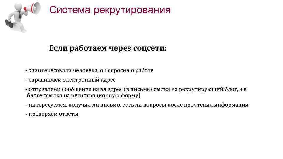 Система рекрутирования Если работаем через соцсети: - заинтересовали человека, он спросил о работе -