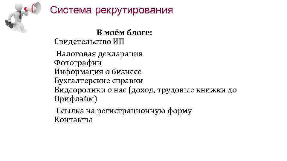 Система рекрутирования В моём блоге: Свидетельство ИП Налоговая декларация Фотографии Информация о бизнесе Бухгалтерские