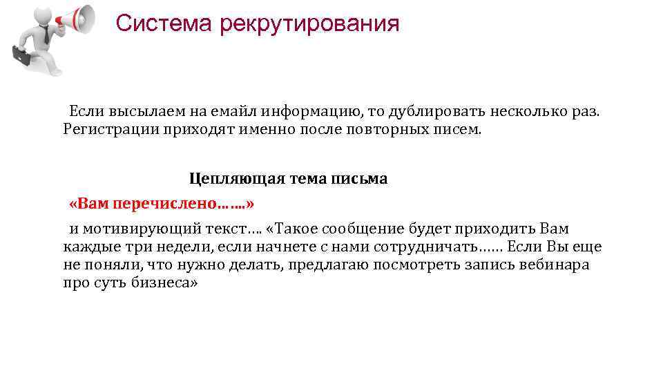 Система рекрутирования Если высылаем на емайл информацию, то дублировать несколько раз. Регистрации приходят именно