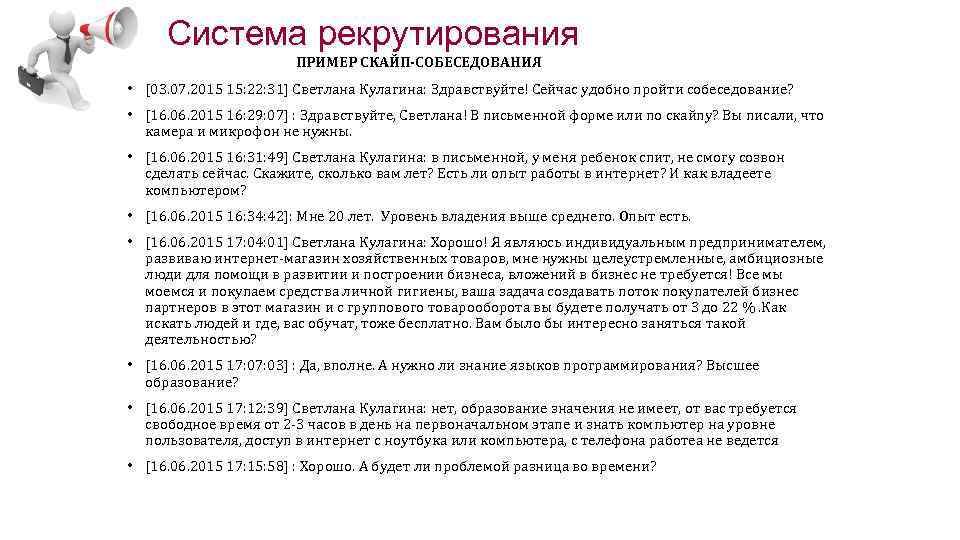 Система рекрутирования ПРИМЕР СКАЙП-СОБЕСЕДОВАНИЯ • [03. 07. 2015 15: 22: 31] Светлана Кулагина: Здравствуйте!