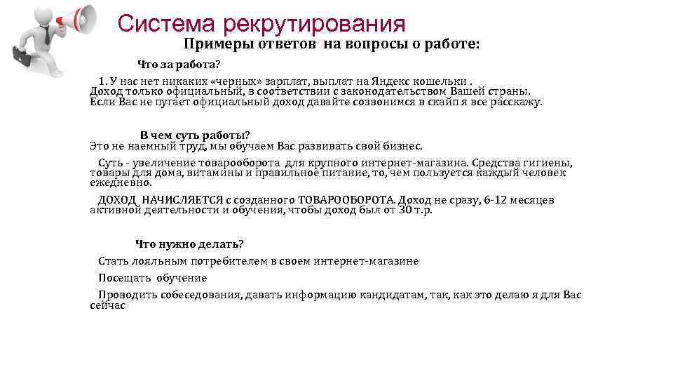 Система рекрутирования Примеры ответов на вопросы о работе: Что за работа? 1. У нас