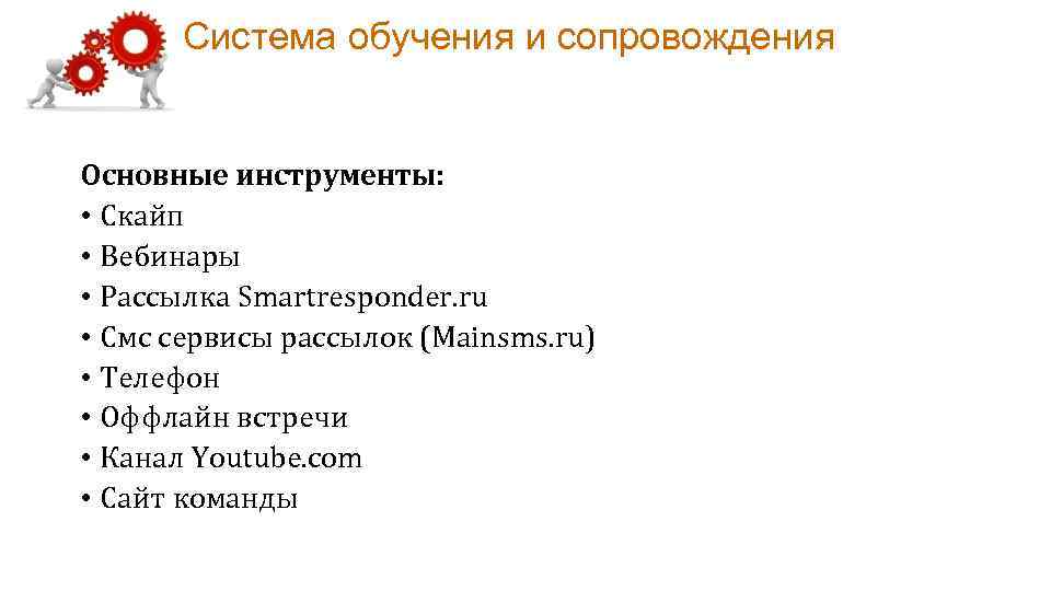 Система обучения и сопровождения Основные инструменты: • Скайп • Вебинары • Рассылка Smartresponder. ru