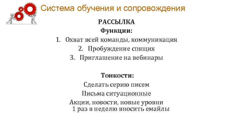 Система обучения и сопровождения РАССЫЛКА Функции: 1. Охват всей команды, коммуникация 2. Пробуждение спящих