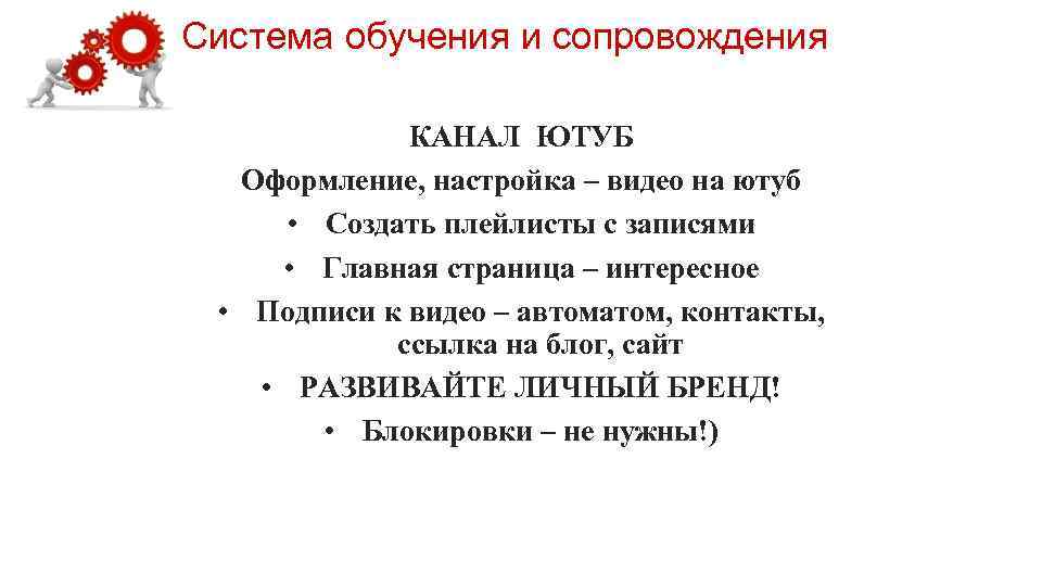 Система обучения и сопровождения КАНАЛ ЮТУБ Оформление, настройка – видео на ютуб • Создать