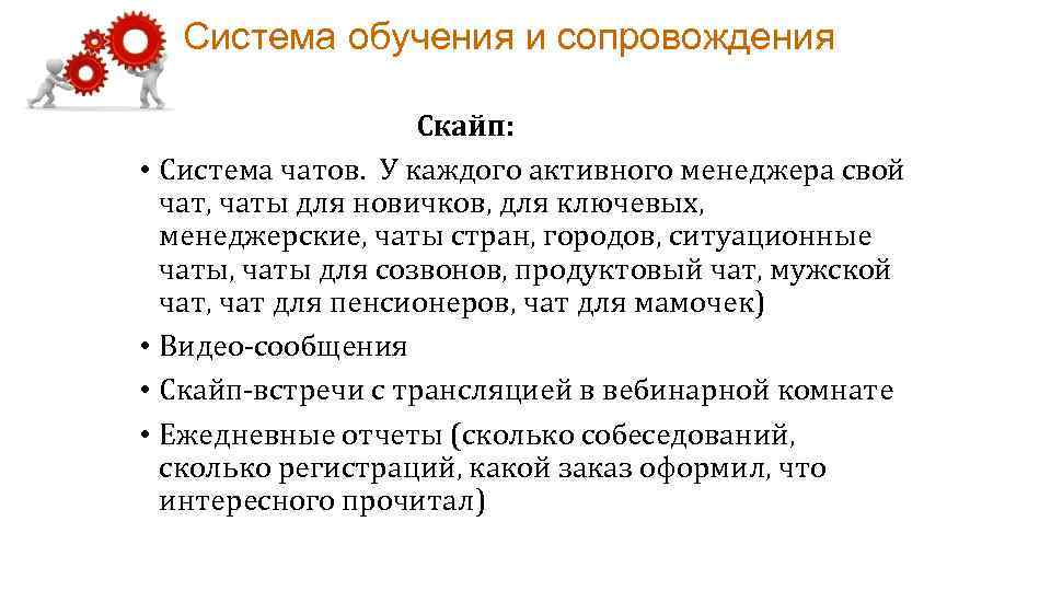 Система обучения и сопровождения Скайп: • Система чатов. У каждого активного менеджера свой чат,