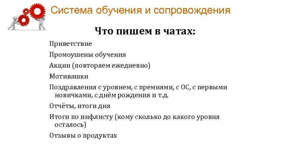 Система обучения и сопровождения Что пишем в чатах: Приветствие Промоушены обучения Акции (повторяем ежедневно)