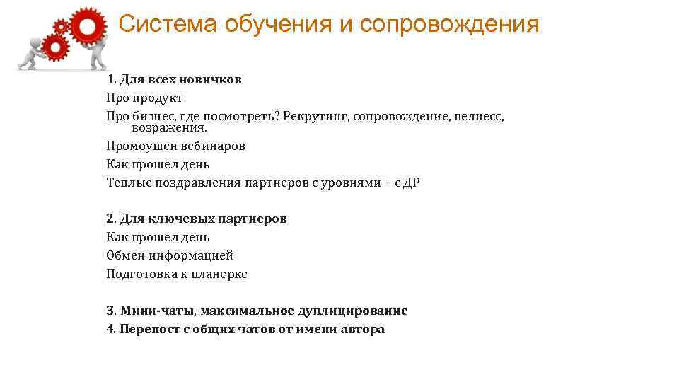 Система обучения и сопровождения 1. Для всех новичков Про продукт Про бизнес, где посмотреть?