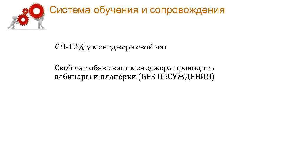 Система обучения и сопровождения С 9 -12% у менеджера свой чат Свой чат обязывает