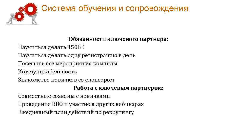 Система обучения и сопровождения Обязанности ключевого партнера: Научиться делать 150 ББ Научиться делать одну