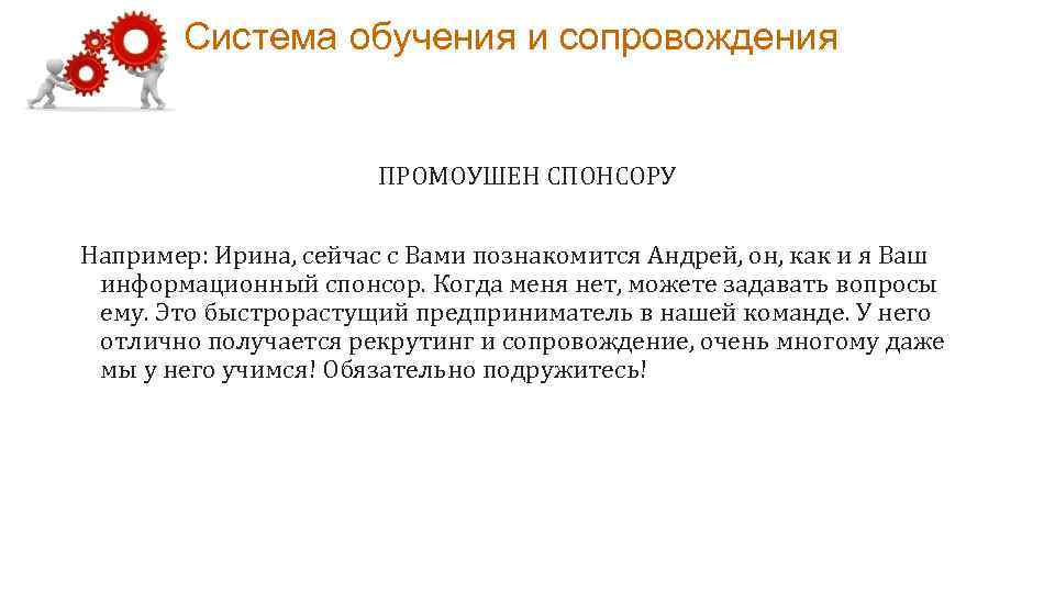 Система обучения и сопровождения ПРОМОУШЕН СПОНСОРУ Например: Ирина, сейчас с Вами познакомится Андрей, он,