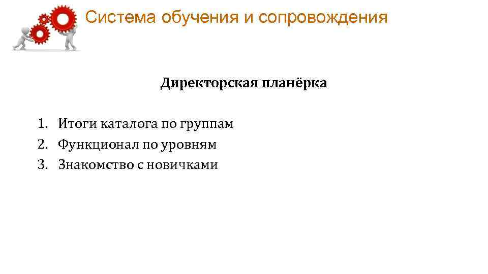 Система обучения и сопровождения Директорская планёрка 1. Итоги каталога по группам 2. Функционал по