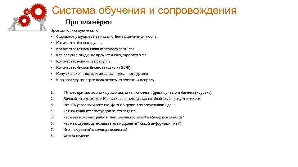 Система обучения и сопровождения Про планёрки Проводятся каждую неделю • Оглашаете результаты за неделю.