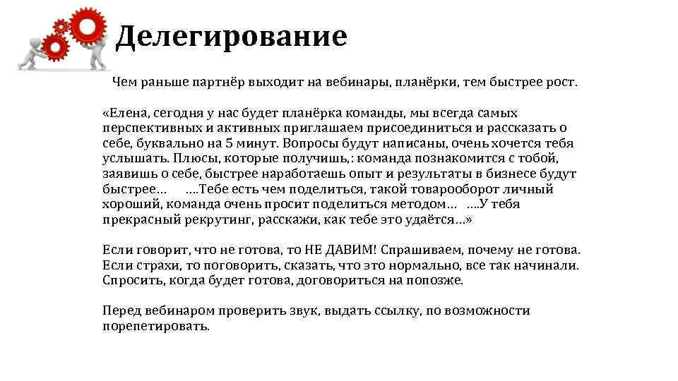 Делегирование Чем раньше партнёр выходит на вебинары, планёрки, тем быстрее рост. «Елена, сегодня у