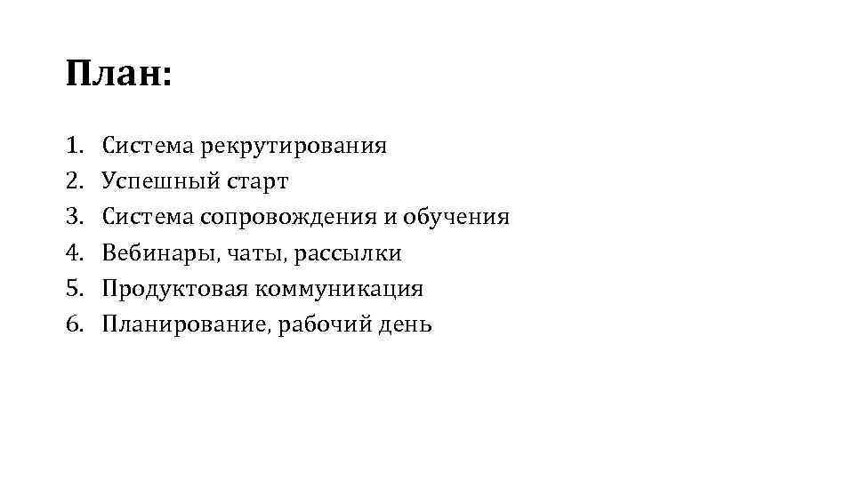 План: 1. 2. 3. 4. 5. 6. Система рекрутирования Успешный старт Система сопровождения и