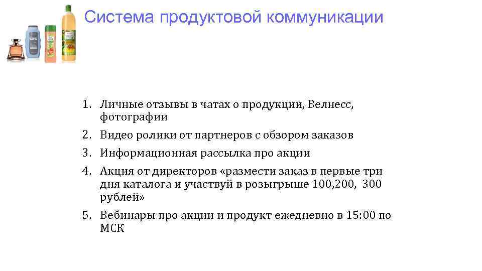 Система продуктовой коммуникации 1. Личные отзывы в чатах о продукции, Велнесс, фотографии 2. Видео