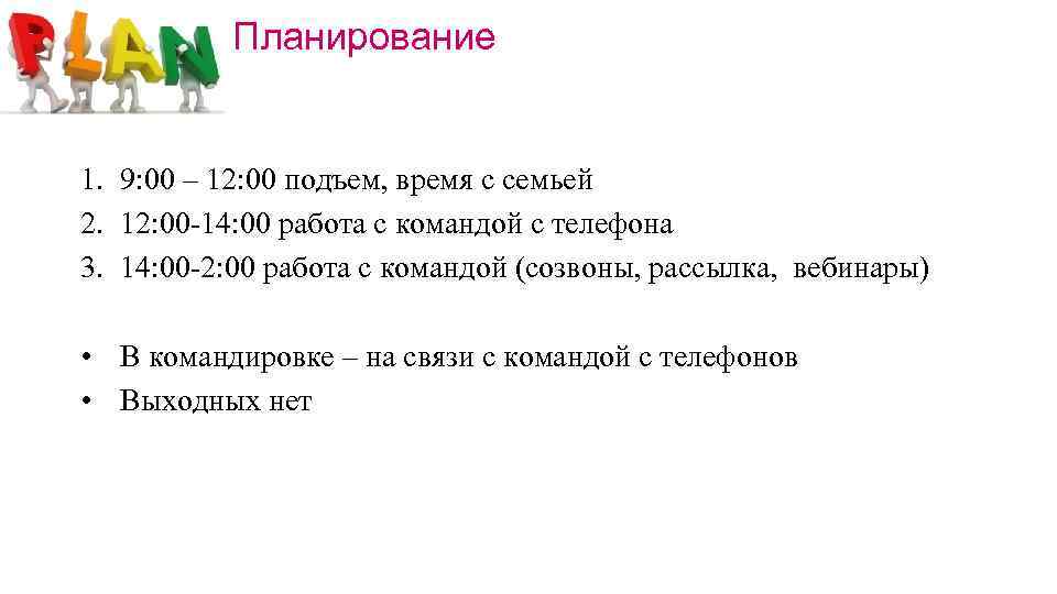 Планирование 1. 9: 00 – 12: 00 подъем, время с семьей 2. 12: 00