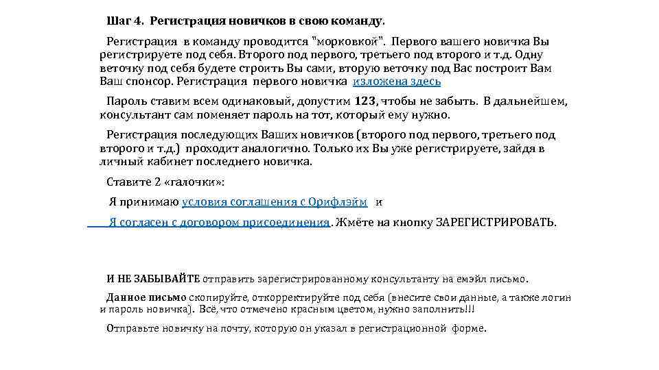  Шаг 4. Регистрация новичков в свою команду. Регистрация в команду проводится 