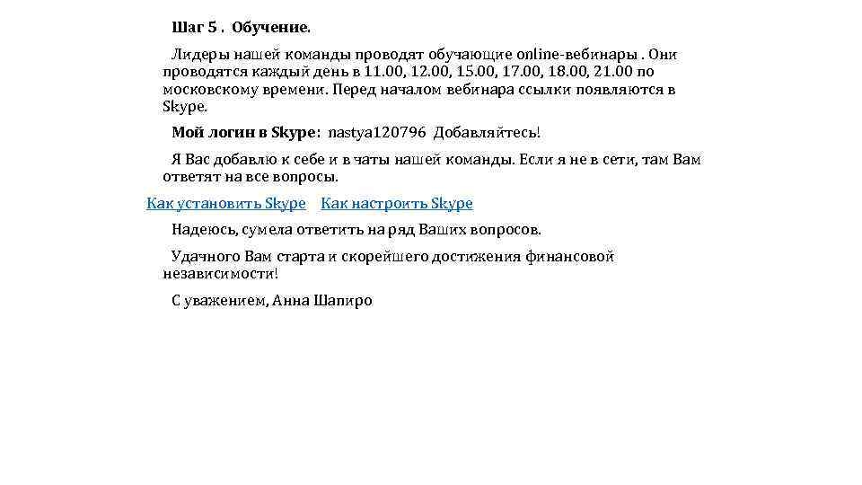  Шаг 5. Обучение. Лидеры нашей команды проводят обучающие online-вебинары. Они проводятся каждый день