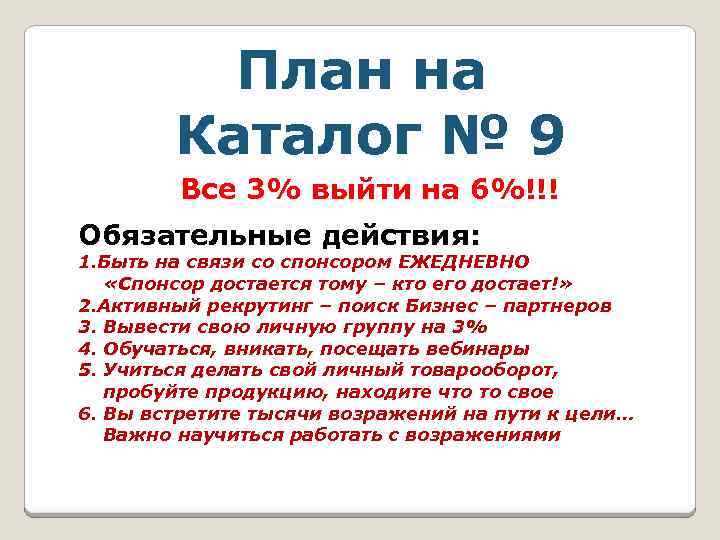 План на Каталог № 9 Все 3% выйти на 6%!!! Обязательные действия: 1. Быть