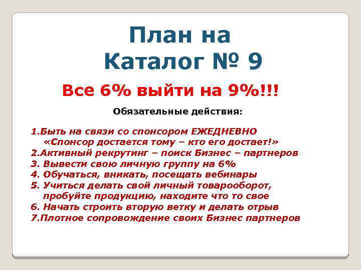 План на Каталог № 9 Все 6% выйти на 9%!!! Обязательные действия: 1. Быть