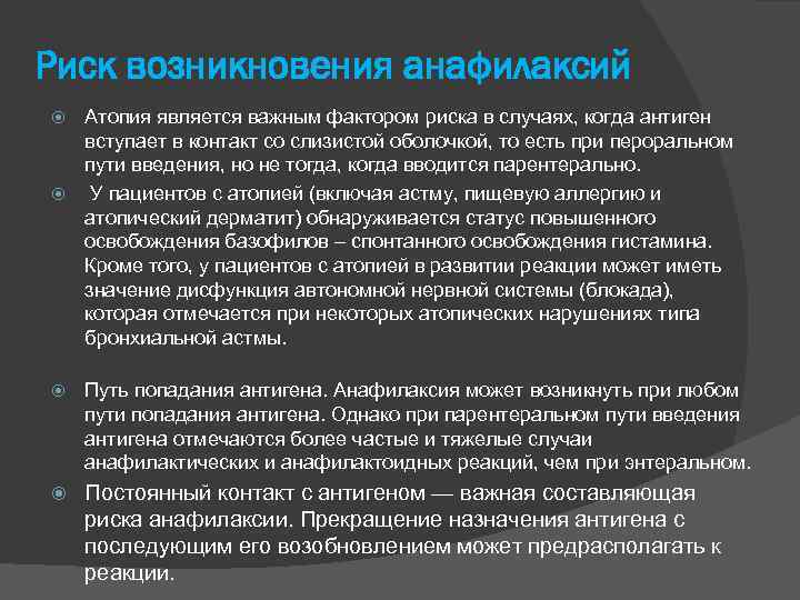 Риск возникновения анафилаксий Атопия является важным фактором риска в случаях, когда антиген вступает в