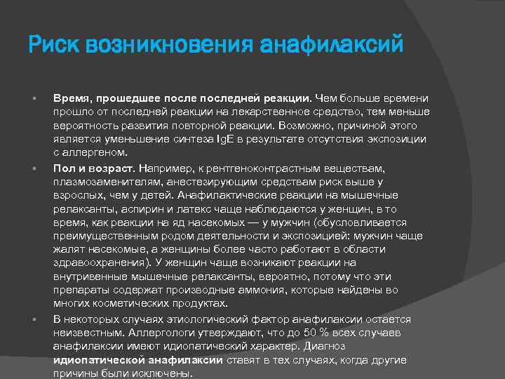 Риск возникновения анафилаксий § § § Время, прошедшее последней реакции. Чем больше времени прошло