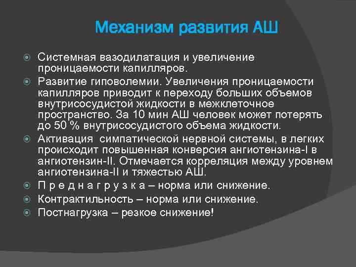 Механизм развития АШ Системная вазодилатация и увеличение проницаемости капилляров. Развитие гиповолемии. Увеличения проницаемости капилляров