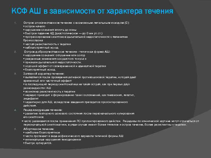 КСФ АШ в зависимости от характера течения Острое злокачественное течение c возможным летальным исходом