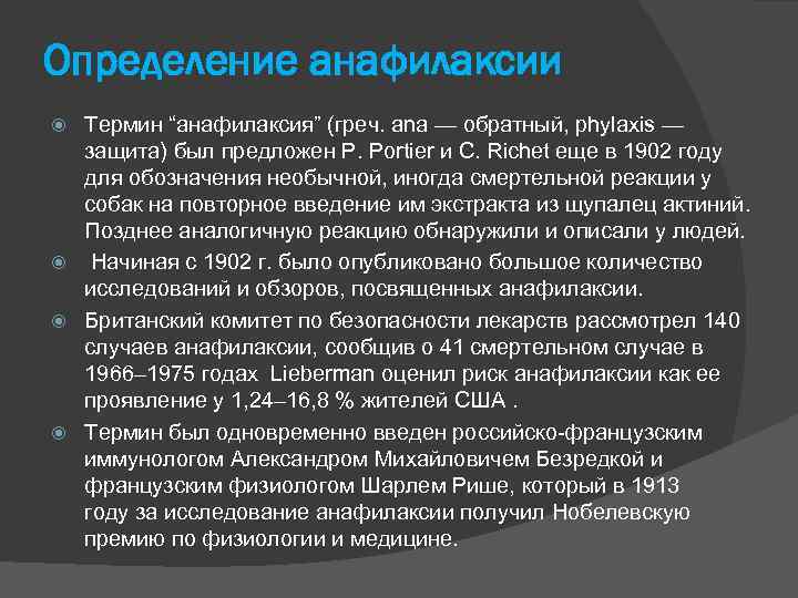 Определение анафилаксии Термин “анафилаксия” (греч. ana — обратный, phylaxis — защита) был предложен P.