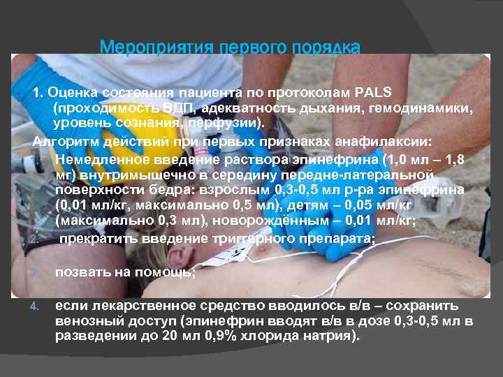 Мероприятия первого порядка 1. Оценка состояния пациента по протоколам PALS (проходимость ВДП, адекватность дыхания,