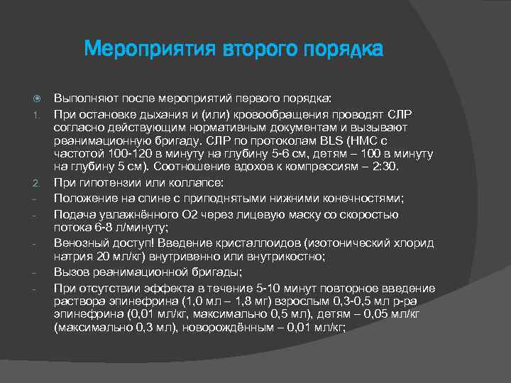 Мероприятия второго порядка 1. 2. - Выполняют после мероприятий первого порядка: При остановке дыхания